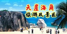 三男操小美女骚逼海南三亚-天崖海角旅游风景区