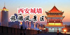 操逼淫语小视频中国陕西-西安城墙旅游风景区